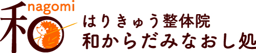 和からだみなおし処