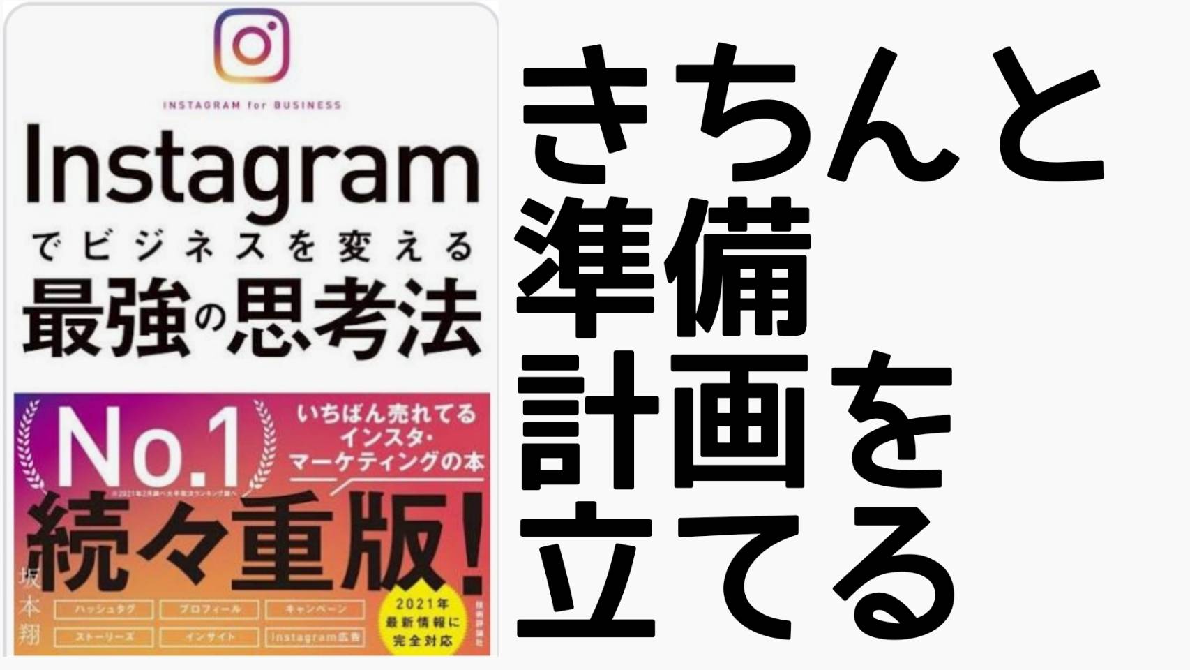 ブックレビュー】Instagramでビジネスを変える最強の思考法/坂本翔 の