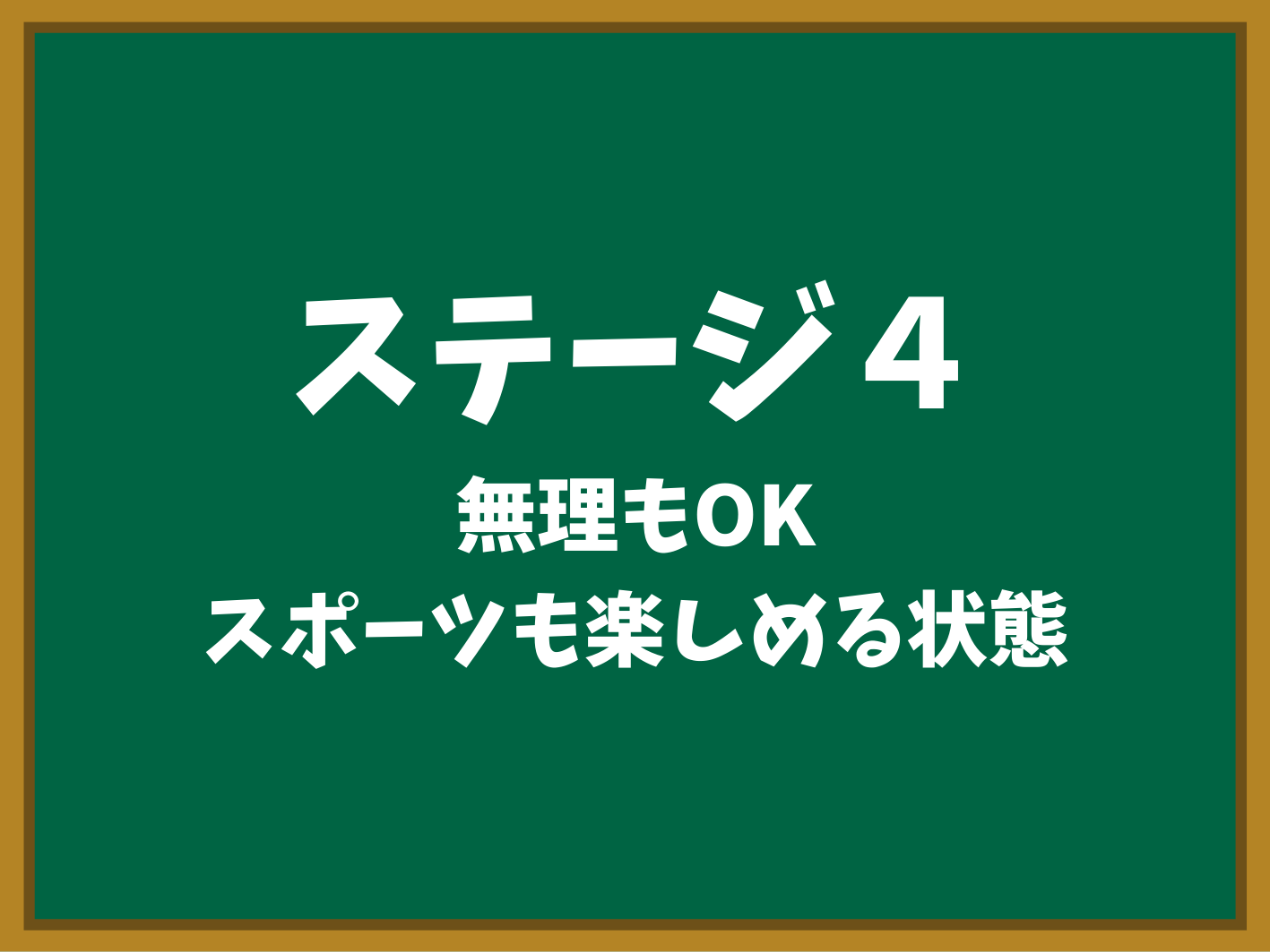 ステージ4 ここを目指そう