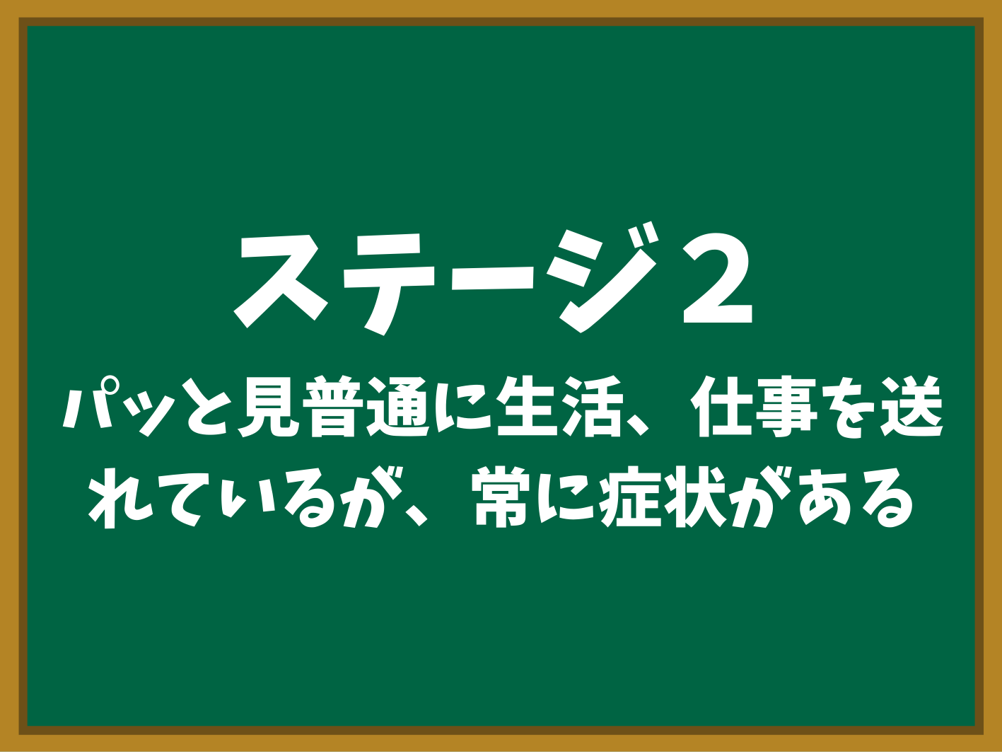 ステージ2 ぱっと見普通だけど常に症状あり