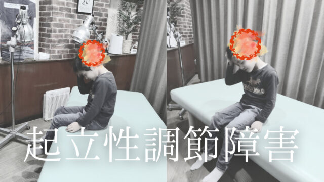 起立性調節障害