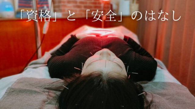 鍼灸　資格と安全の話