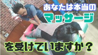あなたは本当のマッサージを受けていますか？