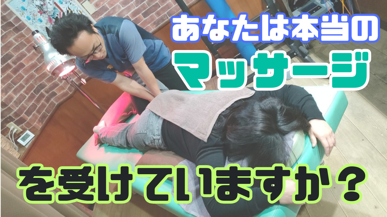 あなたは本当のマッサージを受けていますか？
