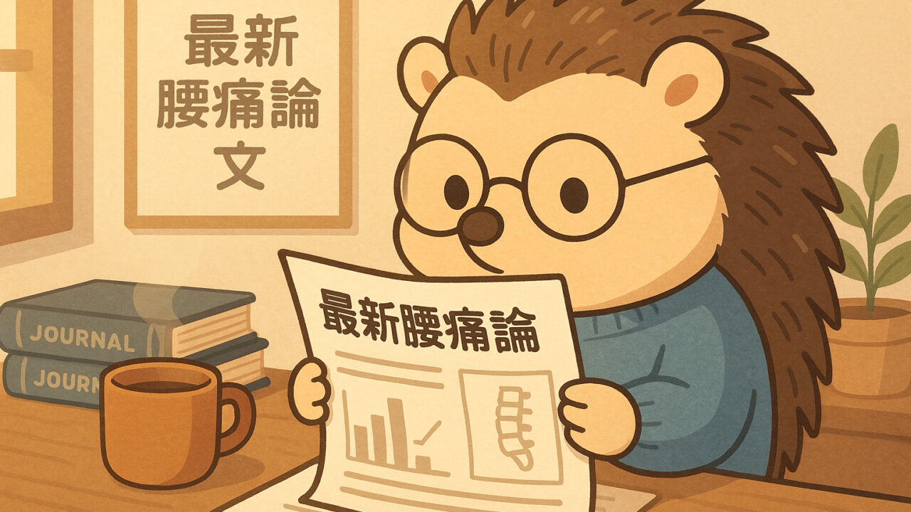 最新腰痛論文を読む和からだみなおし処のマスコットキャラクター【ハリーちゃん】