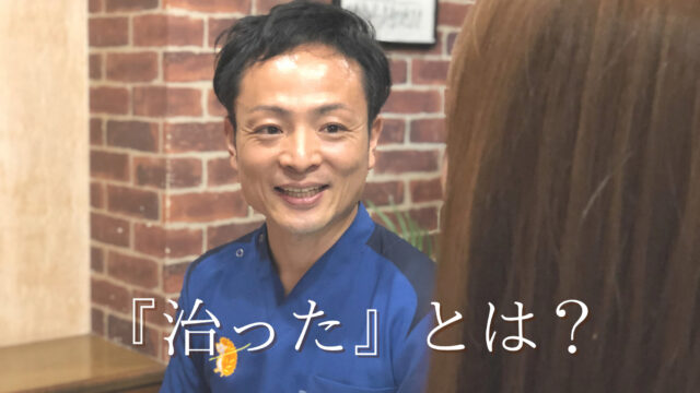 治ったという定義