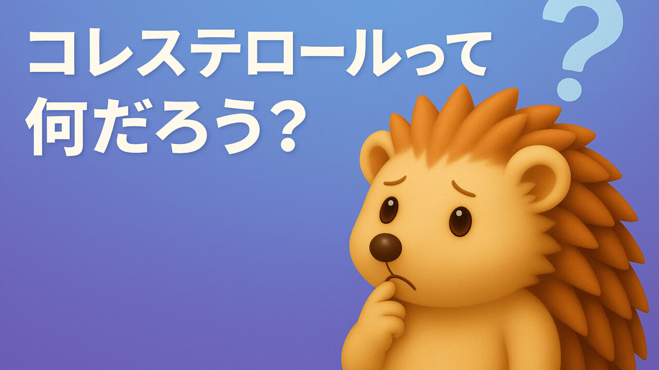 コレステロールって何？と悩むハリーちゃん