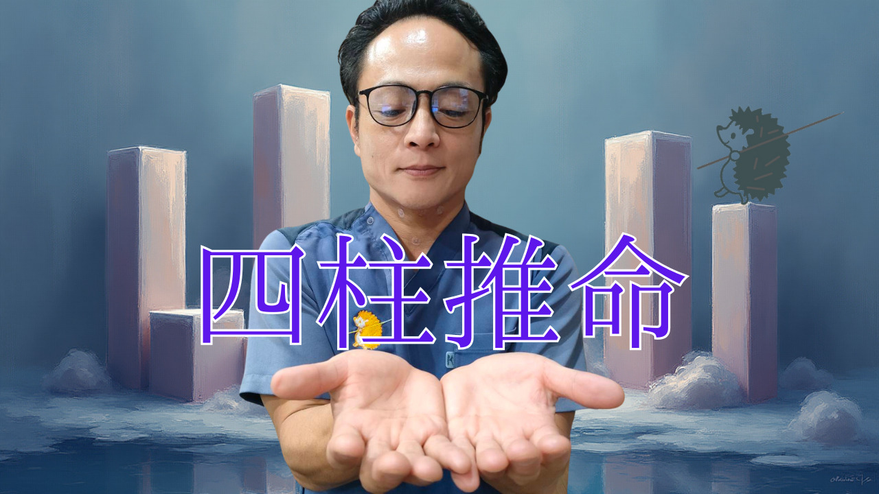 四柱推命