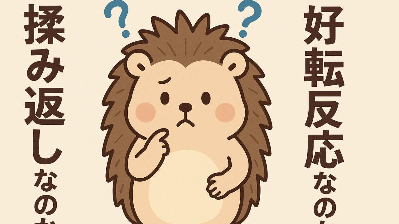 好転反応なのか？揉み返しなのか？
