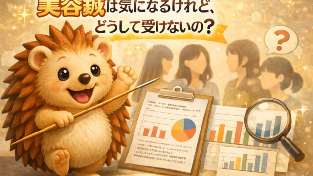 美容鍼論文：気になるけれどどうして受けないの？