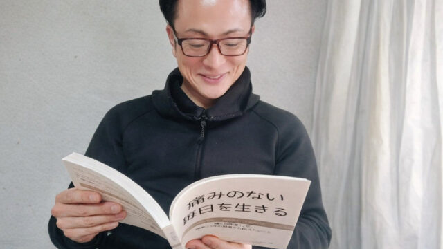 痛みのない毎日を生きる