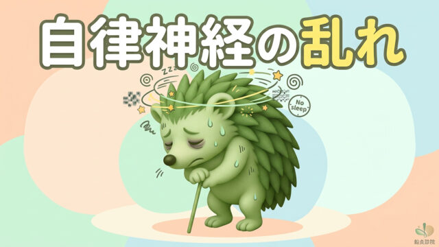 自律神経の乱れで悩むハリーちゃん