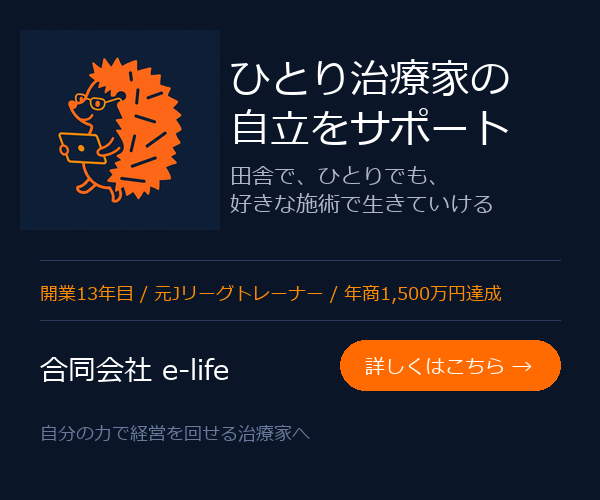 ひとり治療家の自立をサポート｜合同会社e-life