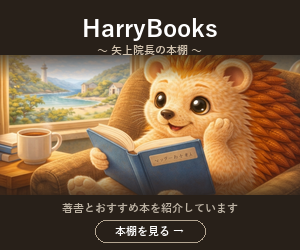 HarryBooks ～矢上院長の本棚～