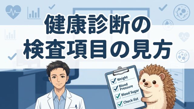 健康診断の検査項目の見方
