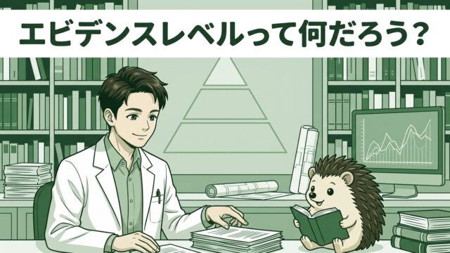 エビデンスレベルって何だろう?