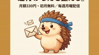 週刊 からだを整える メルマガ