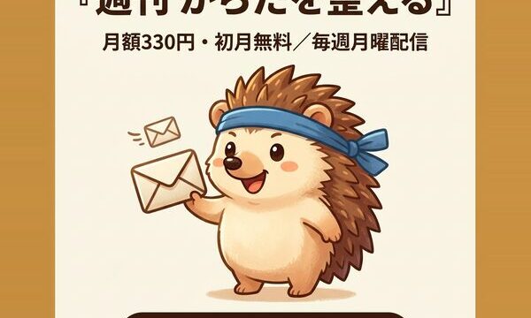 週刊 からだを整える メルマガ