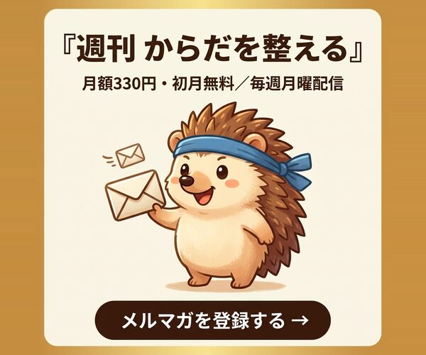 週刊 からだを整える｜まぐまぐ有料メルマガ
