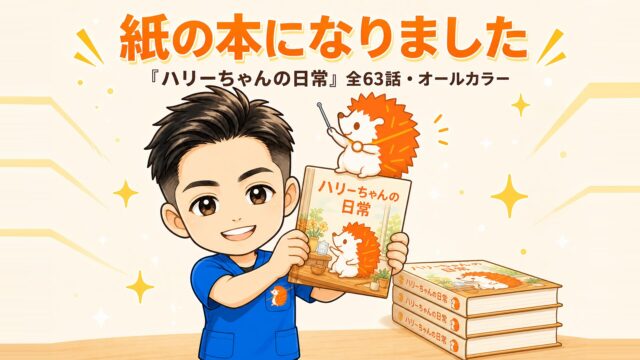 紙の本になりました 『ハリーちゃんの日常』