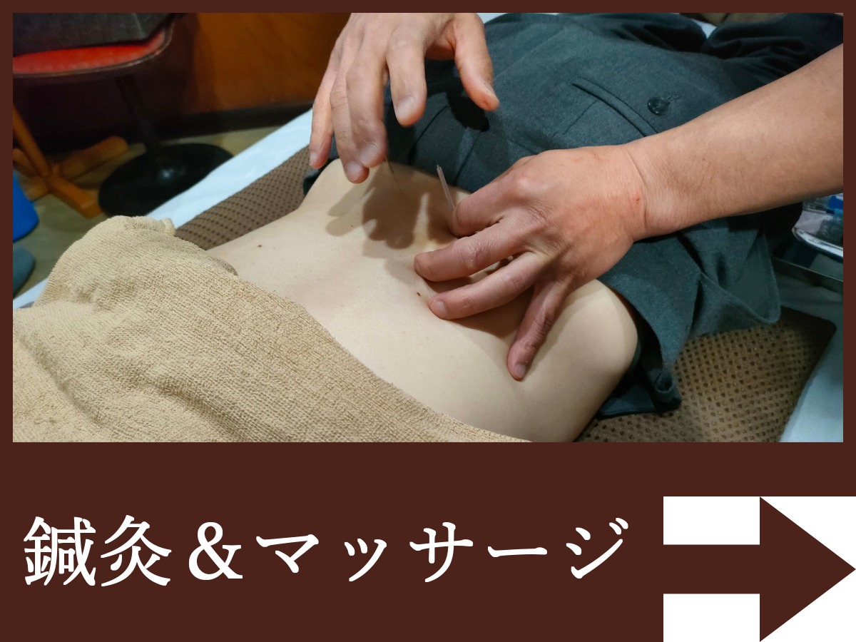 鍼灸マッサージ